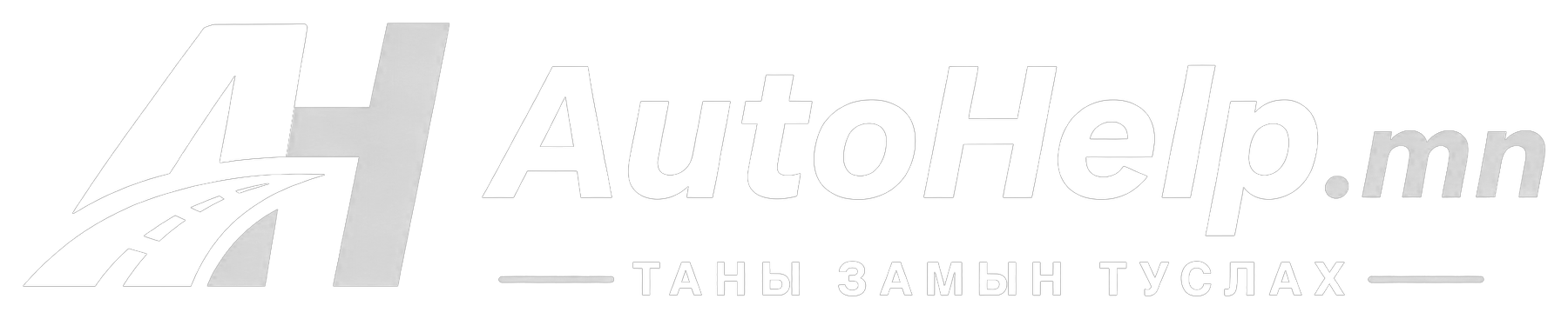 AutoHelp.mn - машин ачилтын үйлчилгээ